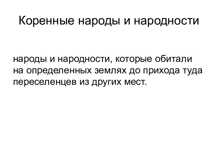 Коренные народы и народности народы и народности, которые обитали на определенных землях