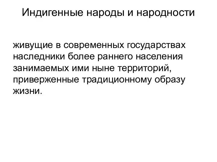 Индигенные народы и народности живущие в современных государствах наследники более раннего населения