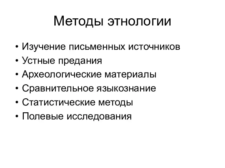 Методы этнологии Изучение письменных источников Устные предания Археологические материалы Сравнительное языкознание Статистические методы Полевые исследования