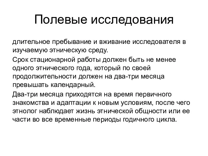 Полевые исследования длительное пребывание и вживание исследователя в изучаемую этническую среду. Срок