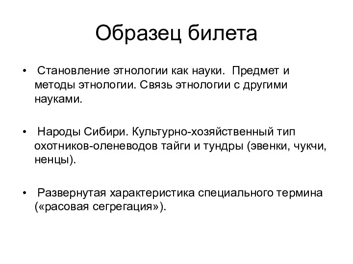 Образец билета Становление этнологии как науки. Предмет и методы этнологии. Связь этнологии