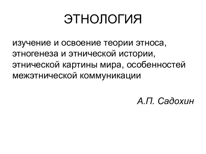 ЭТНОЛОГИЯ изучение и освоение теории этноса, этногенеза и этнической истории, этнической картины