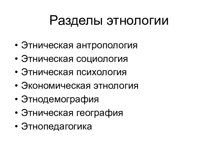 Разделы этнологии Этническая антропология Этническая социология Этническая психология Экономическая этнология Этнодемография Этническая география Этнопедагогика