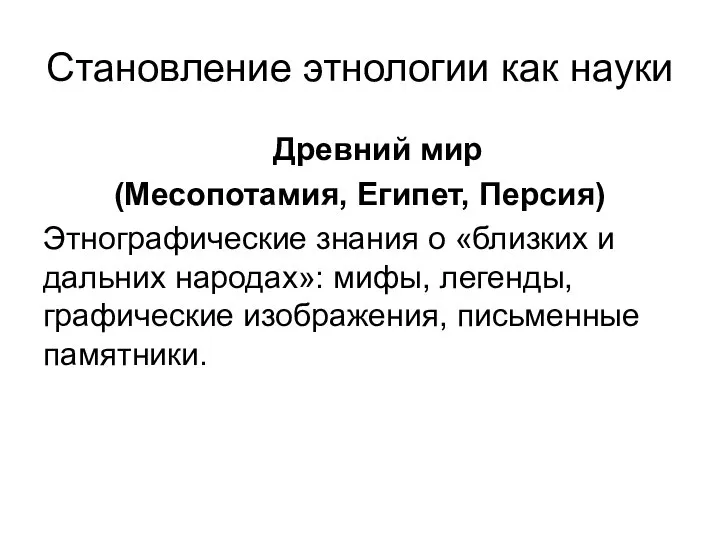 Становление этнологии как науки Древний мир (Месопотамия, Египет, Персия) Этнографические знания о