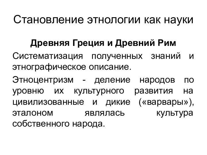 Становление этнологии как науки Древняя Греция и Древний Рим Систематизация полученных знаний