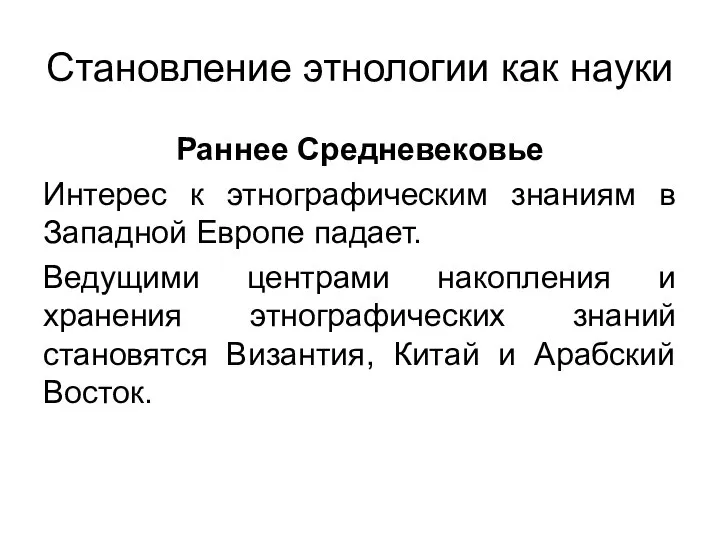 Становление этнологии как науки Раннее Средневековье Интерес к этнографическим знаниям в Западной