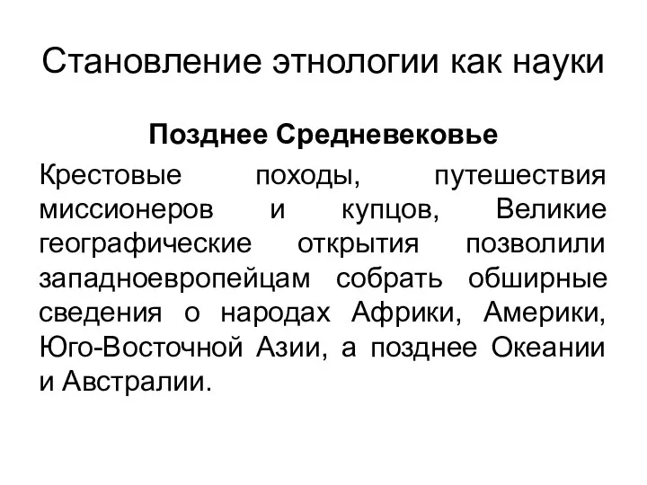 Становление этнологии как науки Позднее Средневековье Крестовые походы, путешествия миссионеров и купцов,