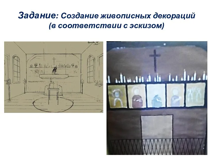 Задание: Создание живописных декораций (в соответствии с эскизом)