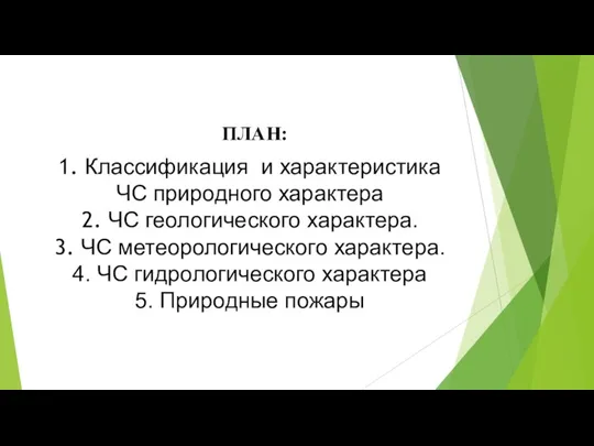 ПЛАН: 1. Классификация и характеристика ЧС природного характера 2. ЧС геологического характера.