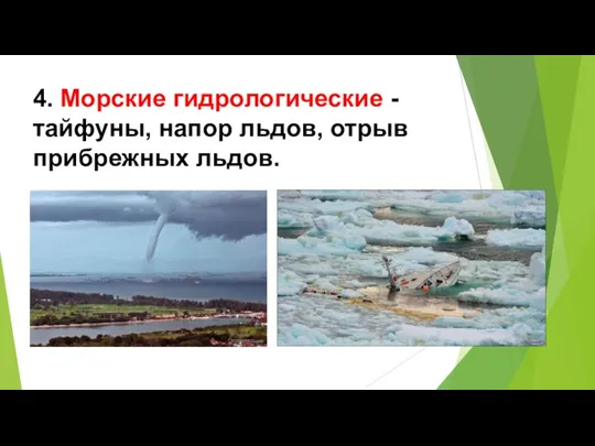 4. Морские гидрологические - тайфуны, напор льдов, отрыв прибрежных льдов.