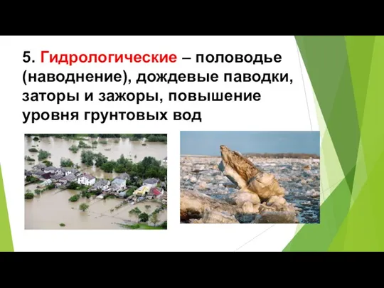 5. Гидрологические – половодье (наводнение), дождевые паводки, заторы и зажоры, повышение уровня грунтовых вод