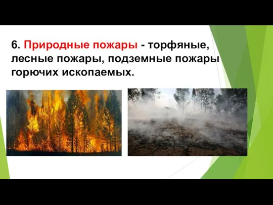 6. Природные пожары - торфяные, лесные пожары, подземные пожары горючих ископаемых.