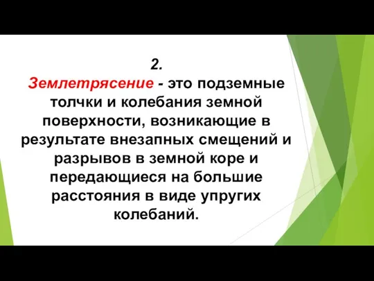 2. Землетрясение - это подземные толчки и колебания земной поверхности, возникающие в