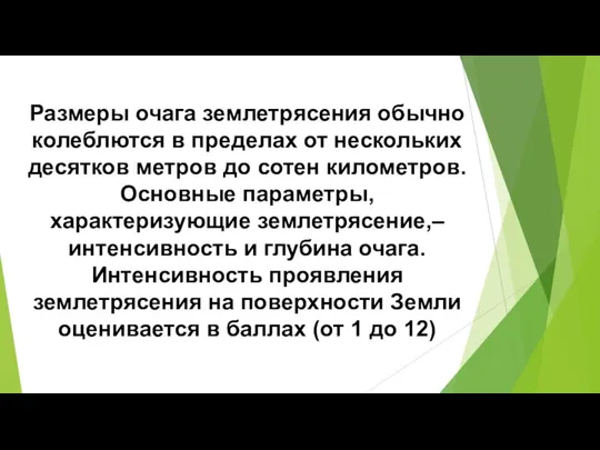 Размеры очага землетрясения обычно колеблются в пределах от нескольких десятков метров до