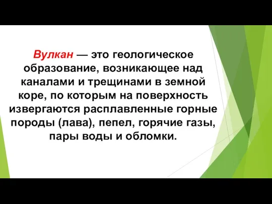 Вулкан — это геологическое образование, возникающее над каналами и трещинами в земной