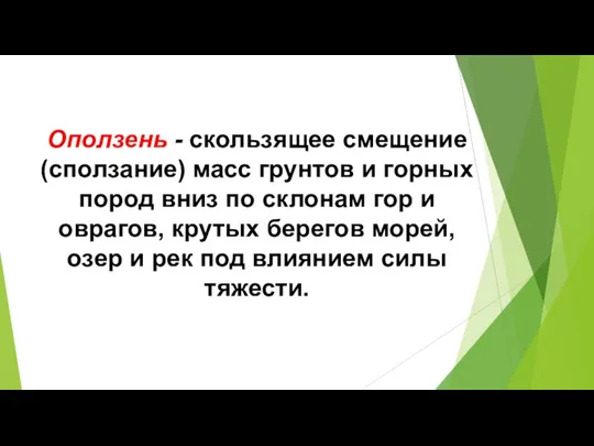 Оползень - скользящее смещение (сползание) масс грунтов и горных пород вниз по