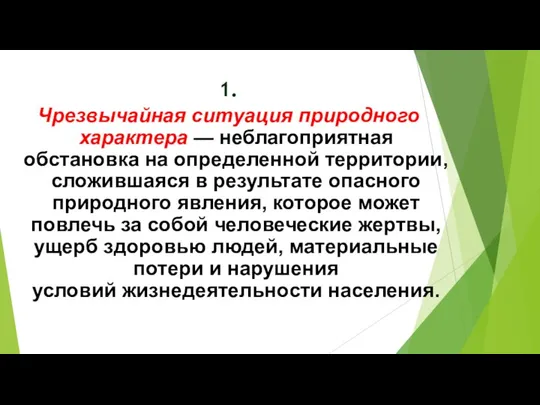 1. Чрезвычайная ситуация природного характера — неблагоприятная обстановка на определенной территории, сложившаяся