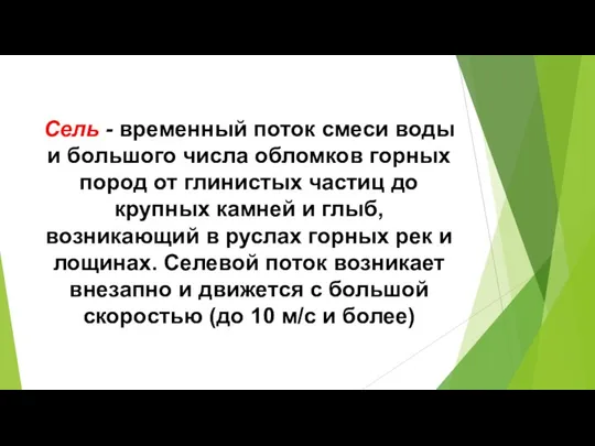 Сель - временный поток смеси воды и большого числа обломков горных пород