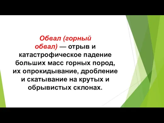 Обвал (горный обвал) — отрыв и катастрофическое падение больших масс горных пород,