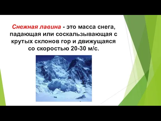 Снежная лавина - это масса снега, падающая или соскальзывающая с крутых склонов