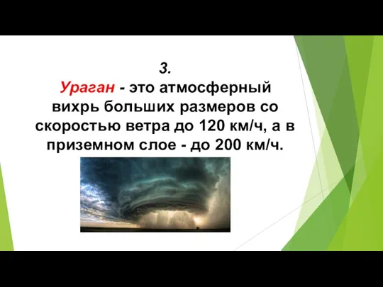 3. Ураган - это атмосферный вихрь больших размеров со скоростью ветра до