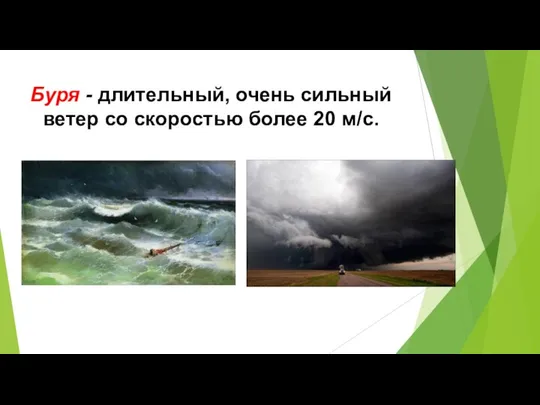 Буря - длительный, очень сильный ветер со скоростью более 20 м/с.