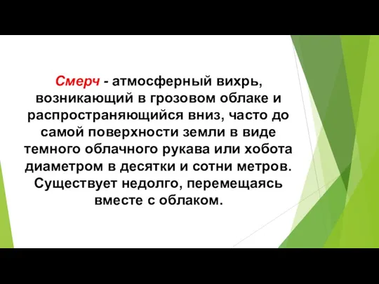 Смерч - атмосферный вихрь, возникающий в грозовом облаке и распространяющийся вниз, часто