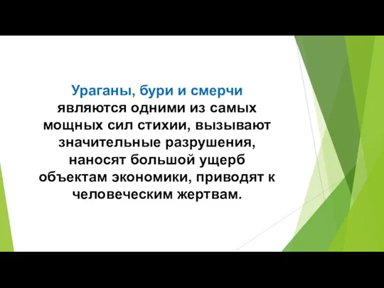 Ураганы, бури и смерчи являются одними из самых мощных сил стихии, вызывают