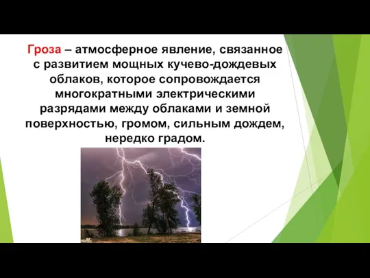 Гроза – атмосферное явление, связанное с развитием мощных кучево-дождевых облаков, которое сопровождается