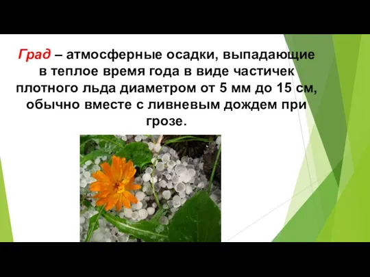 Град – атмосферные осадки, выпадающие в теплое время года в виде частичек