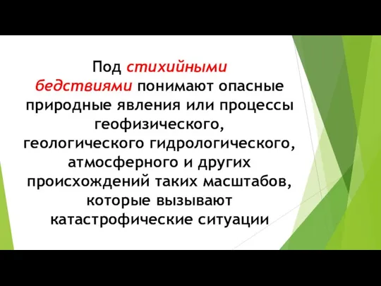 Под стихийными бедствиями понимают опасные природные явления или процессы геофизического, геологического гидрологического,