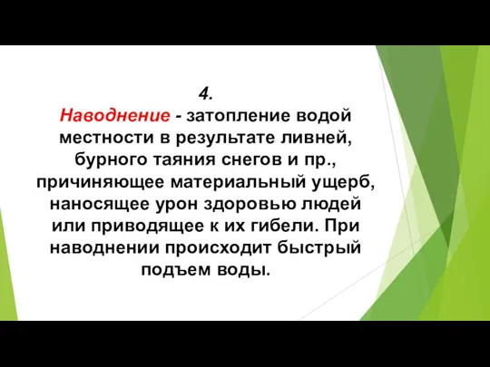 4. Наводнение - затопление водой местности в результате ливней, бурного таяния снегов