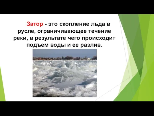 Затор - это скопление льда в русле, ограничивающее течение реки, в результате