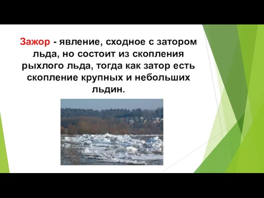 Зажор - явление, сходное с затором льда, но состоит из скопления рыхлого