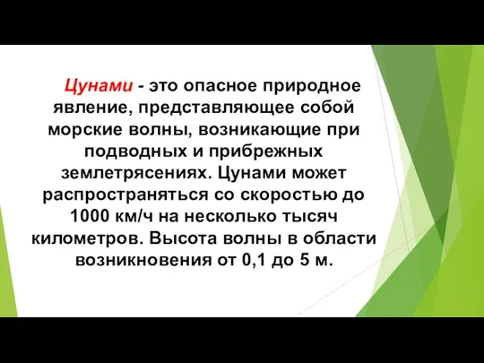 Цунами - это опасное природное явление, представляющее собой морские волны, возникающие при