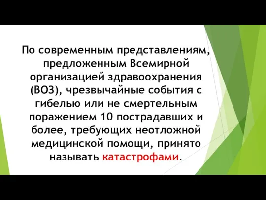 По современным представлениям, предложенным Всемирной организацией здравоохранения (ВОЗ), чрезвычайные события с гибелью