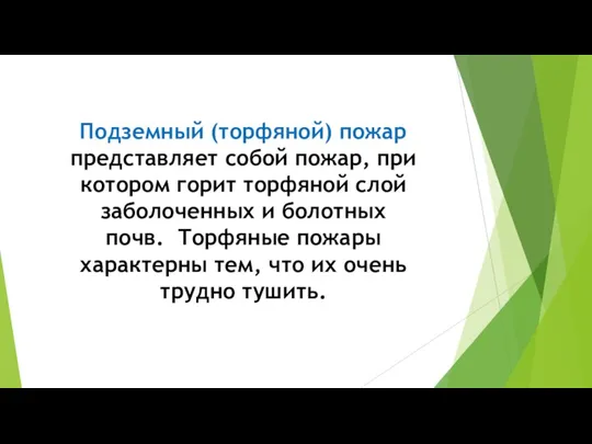 Подземный (торфяной) пожар представляет собой пожар, при котором горит торфяной слой заболоченных