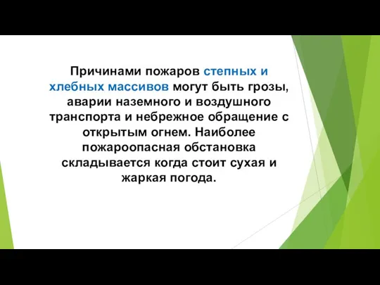 Причинами пожаров степных и хлебных массивов могут быть грозы, аварии наземного и