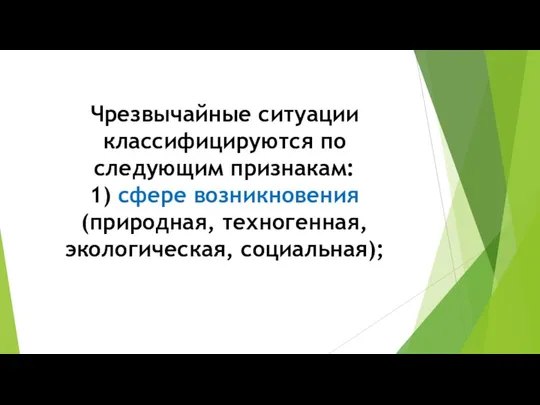 Чрезвычайные ситуации классифицируются по следующим признакам: 1) сфере возникновения (природная, техногенная, экологическая, социальная);