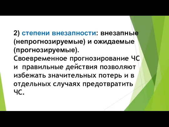 2) степени внезапности: внезапные (непрогнозируемые) и ожидаемые (прогнозируемые). Своевременное прогнозирование ЧС и