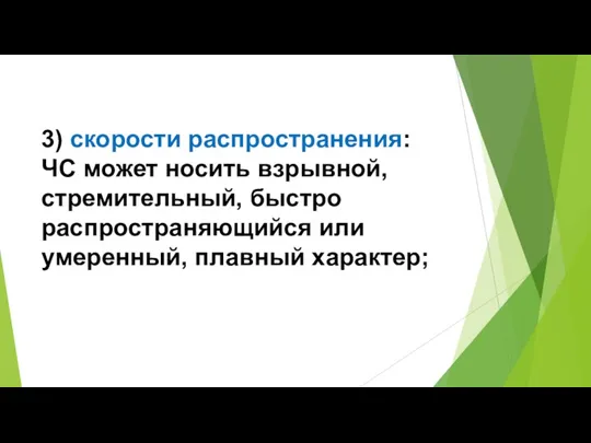 3) скорости распространения: ЧС может носить взрывной, стремительный, быстро распространяющийся или умеренный, плавный характер;