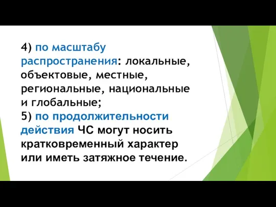 4) по масштабу распространения: локальные, объектовые, местные, региональные, национальные и глобальные; 5)