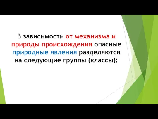 В зависимости от механизма и природы происхождения опасные природные явления разделяются на следующие группы (классы):