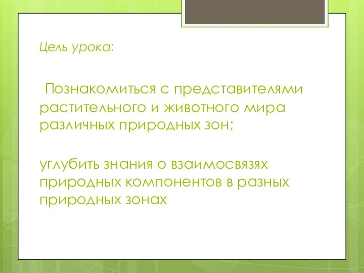 Цель урока: Познакомиться с представителями растительного и животного мира различных природных зон;