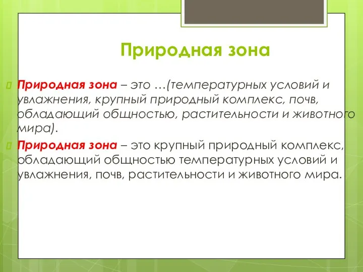 Природная зона Природная зона – это …(температурных условий и увлажнения, крупный природный