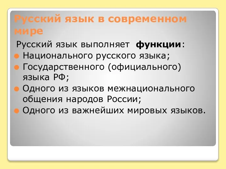 Русский язык в современном мире Русский язык выполняет функции: Национального русского языка;