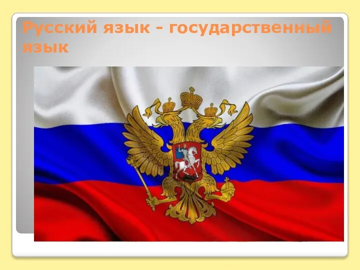 Русский язык - государственный язык