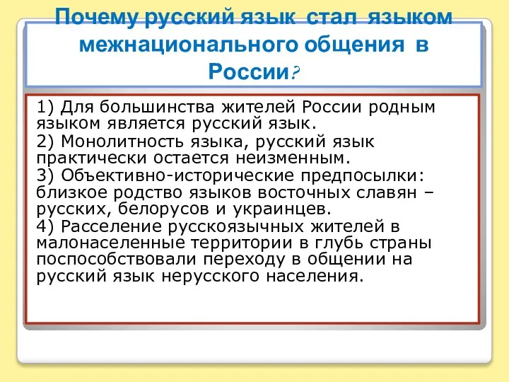 Почему русский язык стал языком межнационального общения в России? 1) Для большинства