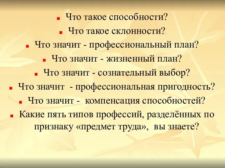 Что такое способности? Что такое склонности? Что значит - профессиональный план? Что