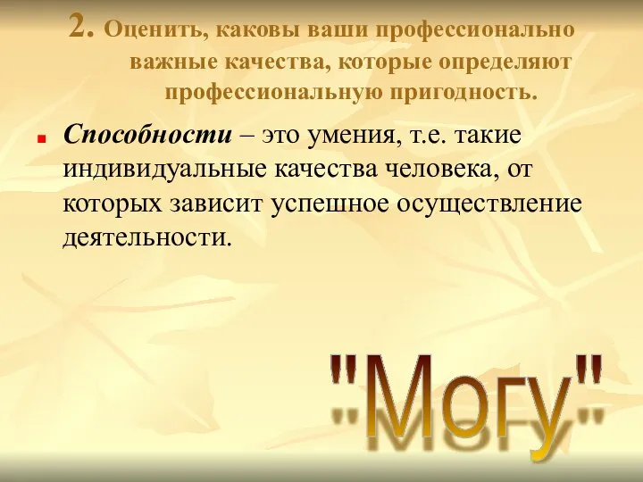 2. Оценить, каковы ваши профессионально важные качества, которые определяют профессиональную пригодность. Способности